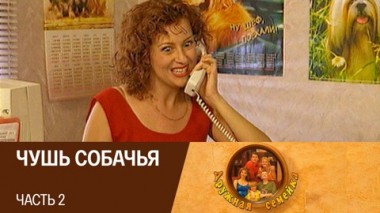 Чушь собачья. Часть 2