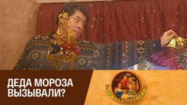 Деда Мороза вызывали?