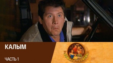 Калым. Часть 1