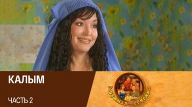 Калым. Часть 2