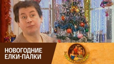 Новогодние елки-палки