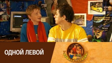 Одной левой