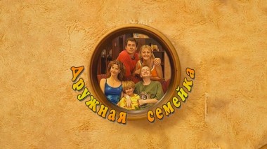 Дружная семейка