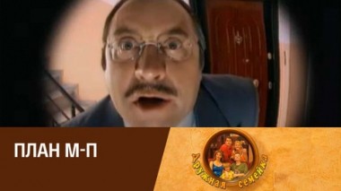План М-П