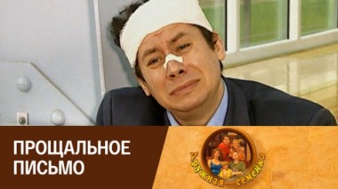 Прощальное письмо