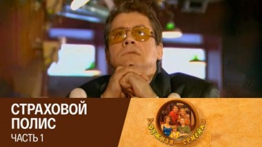 Страховой полис. Часть 1