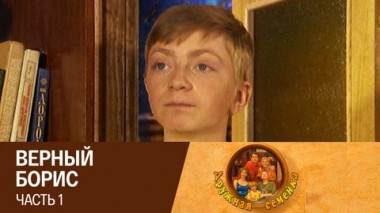 Верный Борис. Часть 1