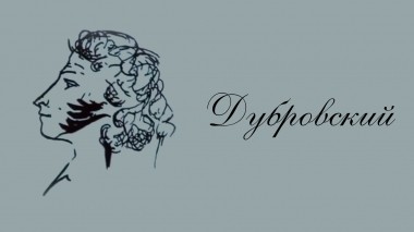 Дубровский