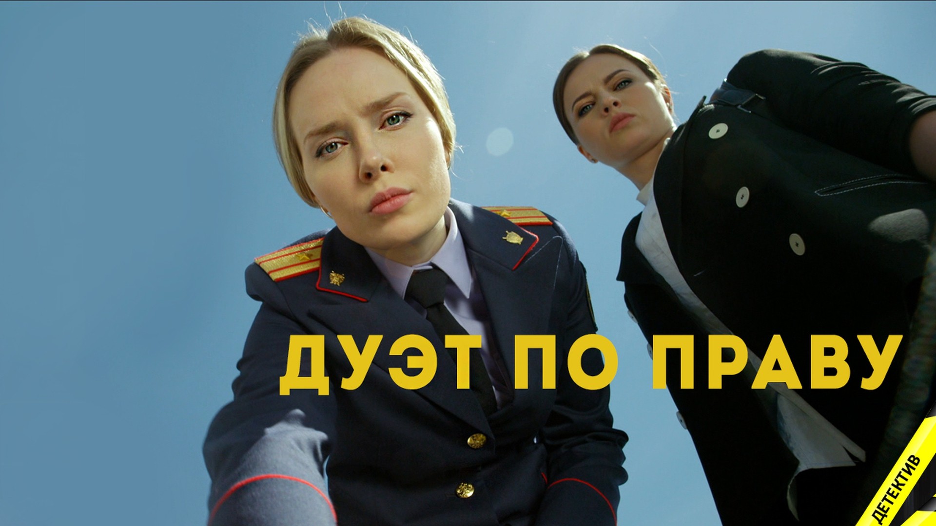 Дуэт по праву