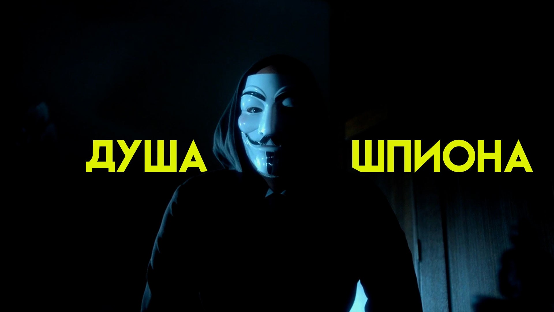 Душа шпиона