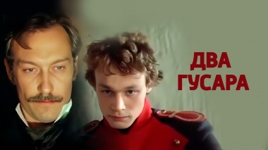 Два гусара