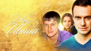 Два Ивана