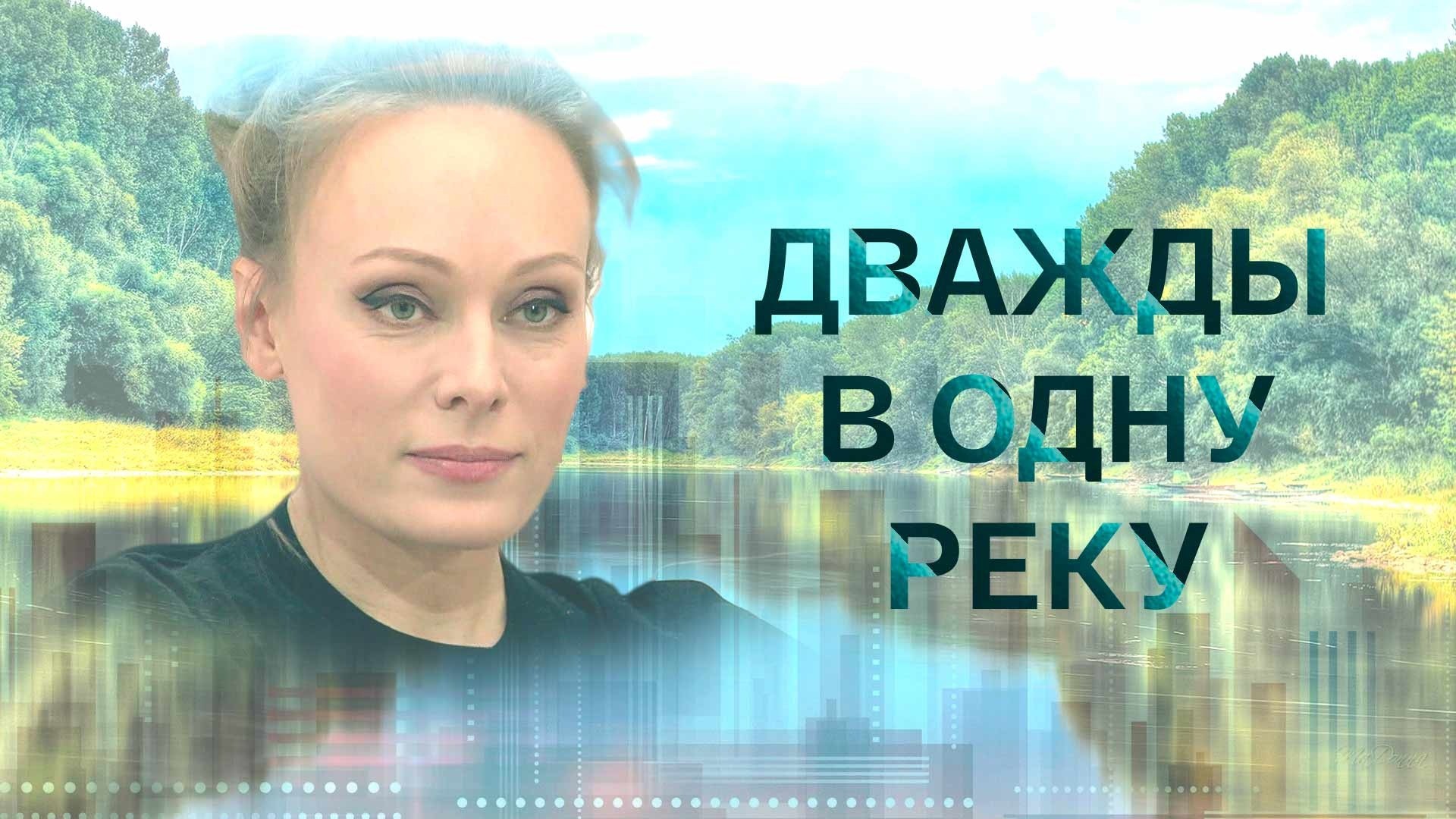 Дважды в одну реку