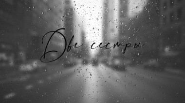 Две сестры