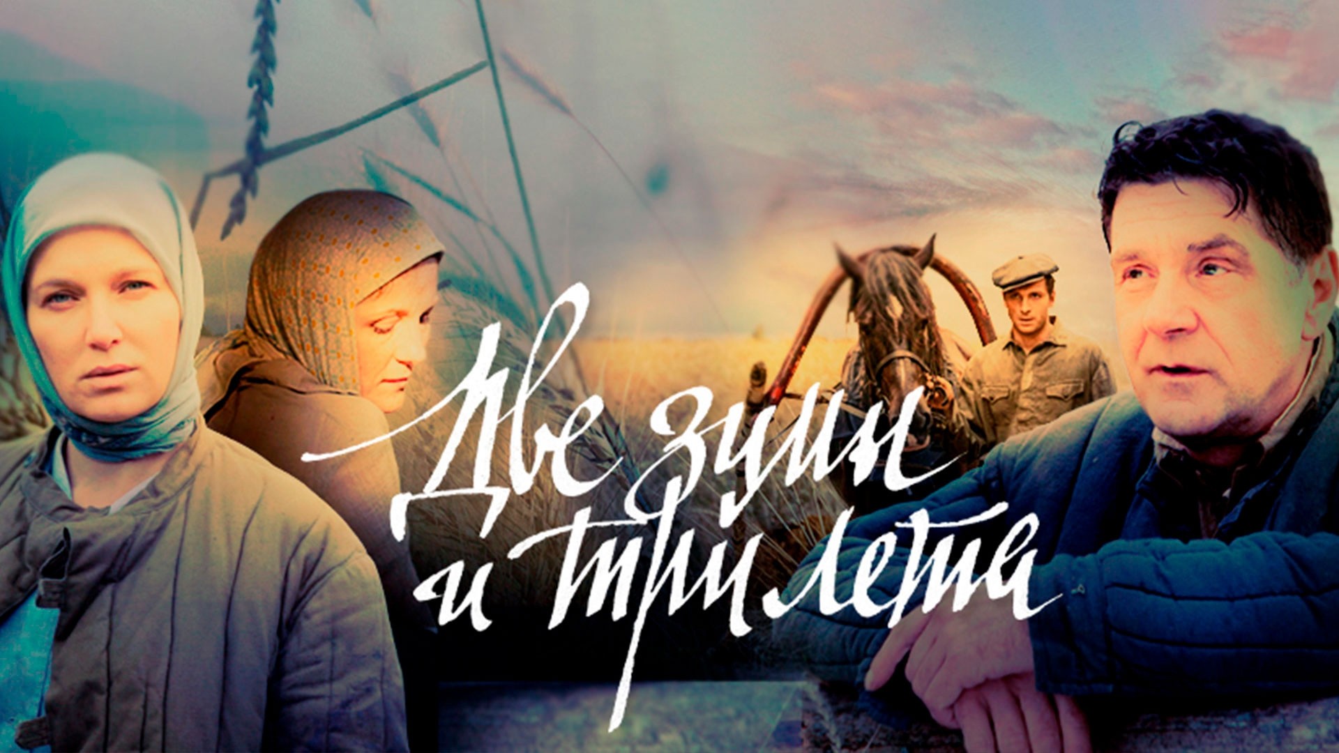 Две зимы и три лета