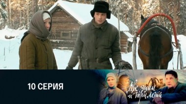 Серия 10