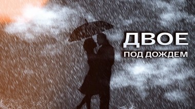 Двое под дождем