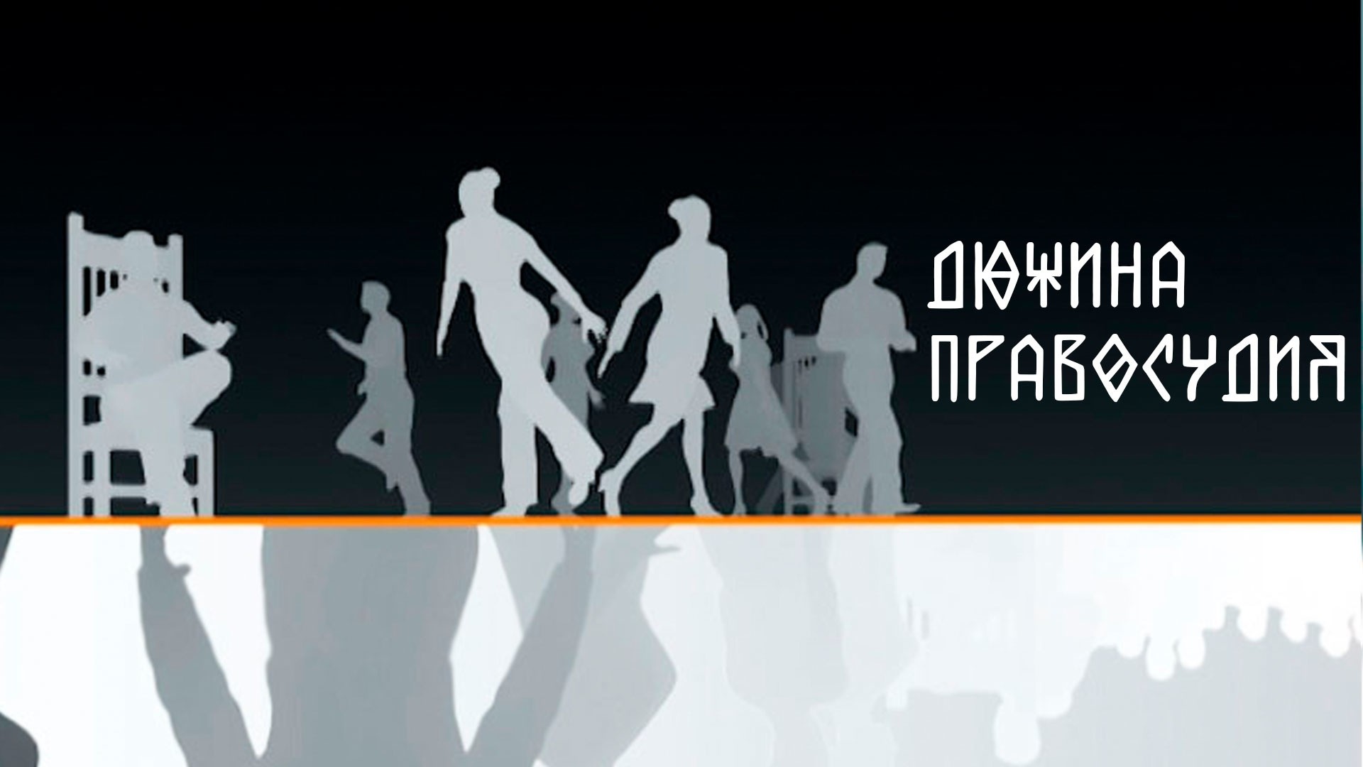 Дюжина правосудия