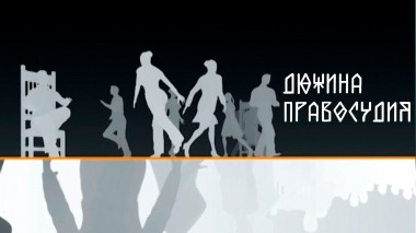 Дюжина правосудия