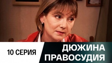 Серия 10