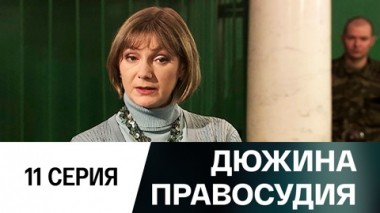 Серия 11