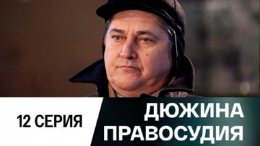 Серия 12