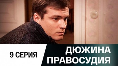 Серия 9