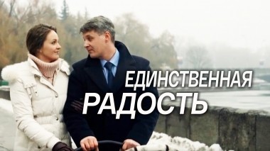 Единственная радость
