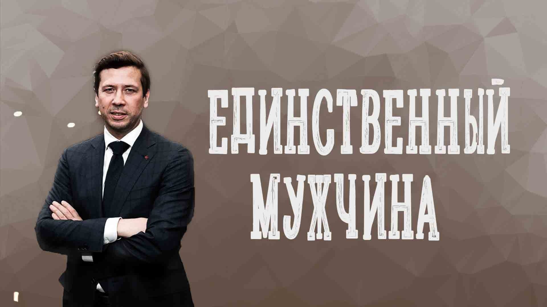 Единственный мужчина