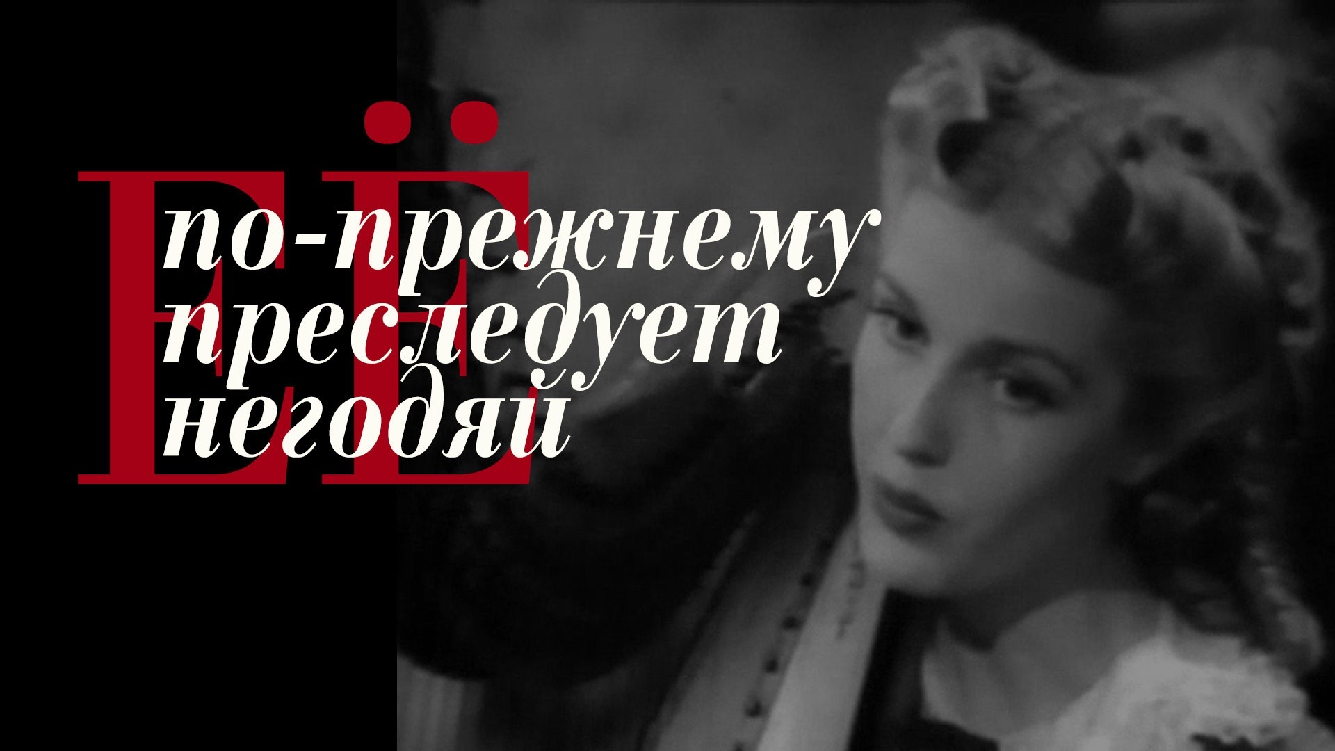 Ее по-прежнему преследует негодяй