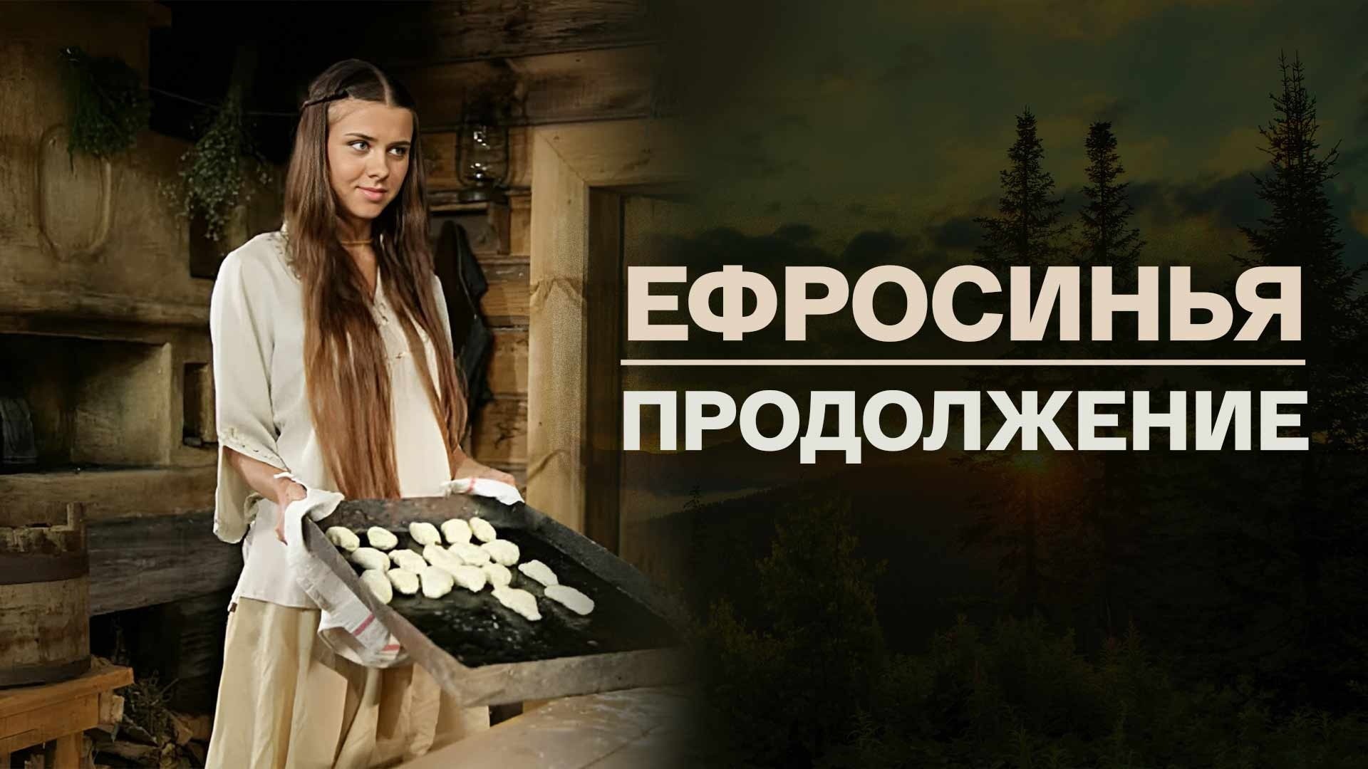 Ефросинья. Продолжение