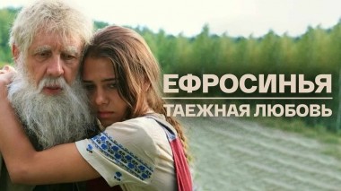 Ефросинья. Таежная любовь