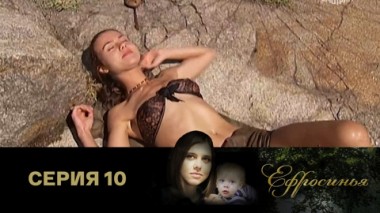 Серия 10
