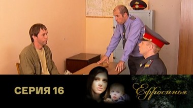 Серия 16