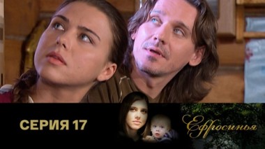 Серия 17