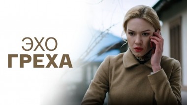 Эхо греха