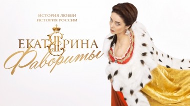 Екатерина. Фавориты