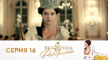 Серия 16