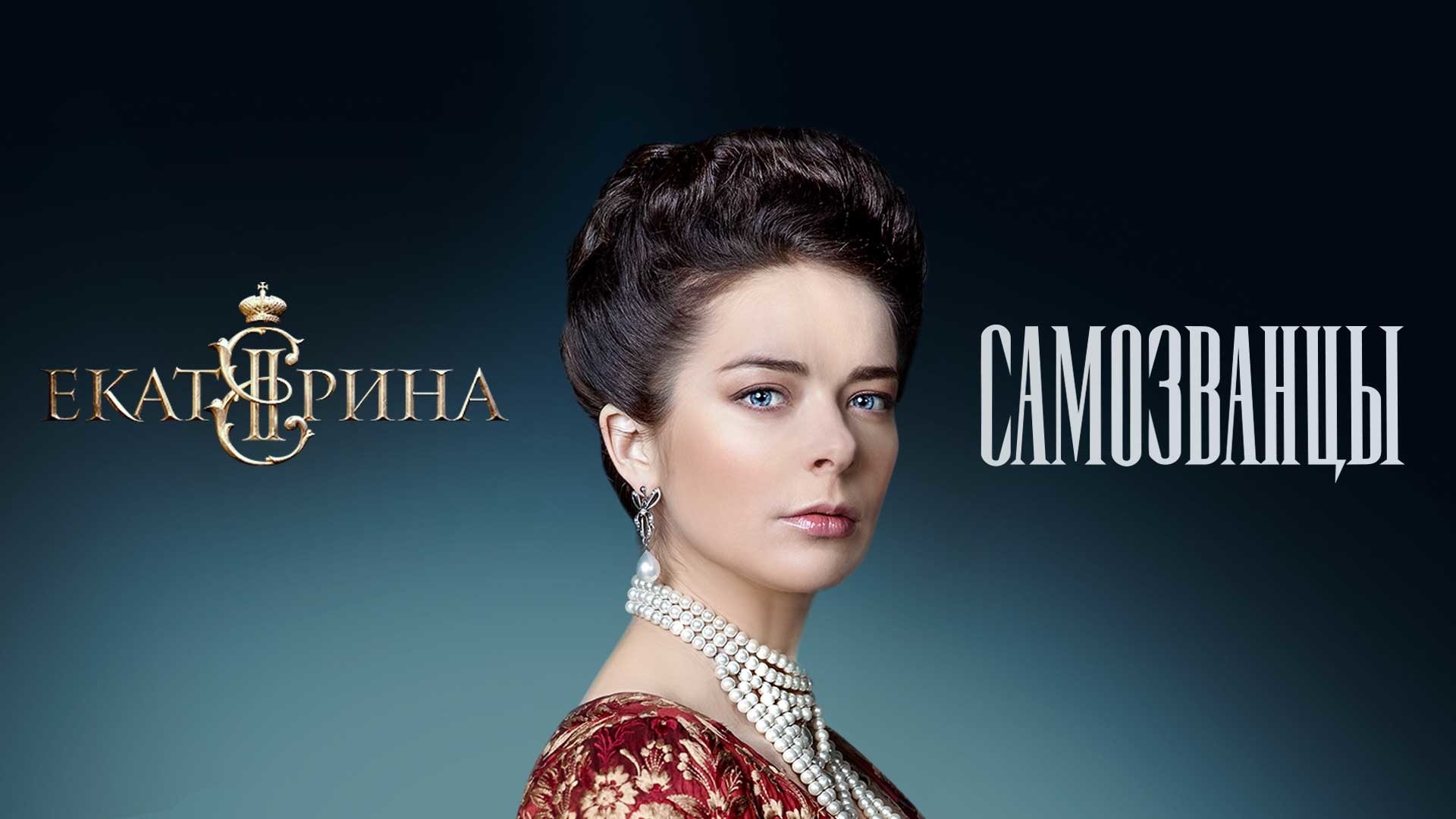 Екатерина. Самозванцы