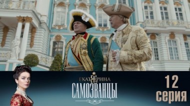 Серия 12