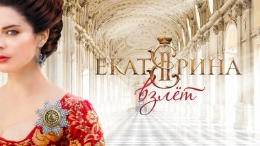 Екатерина. Взлет