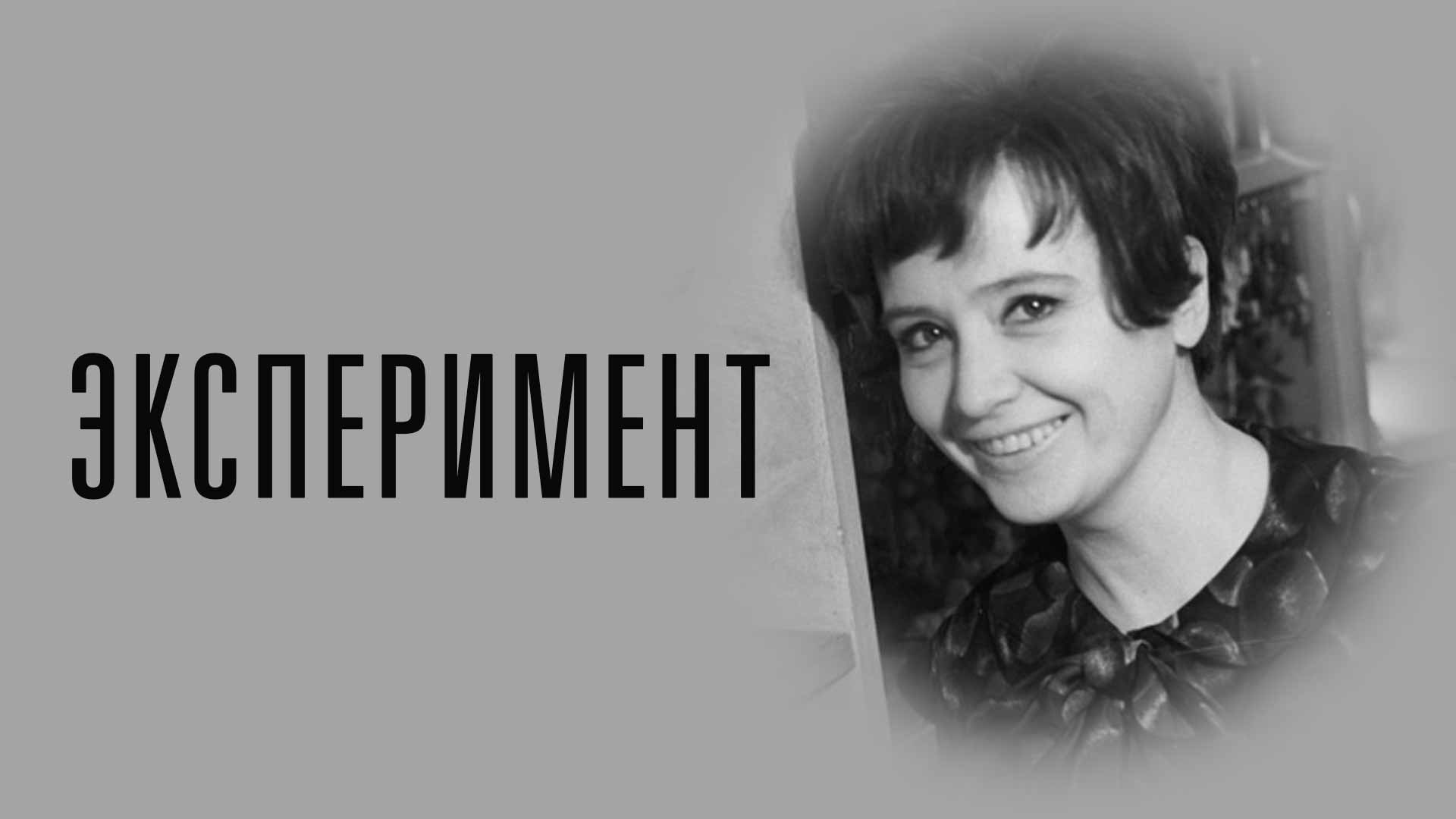 Эксперимент