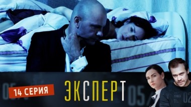 Серия 14