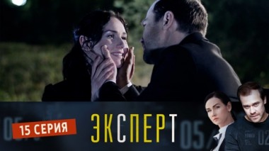 Серия 15