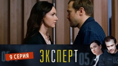 Серия 9