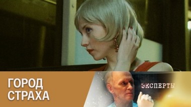 Город страха