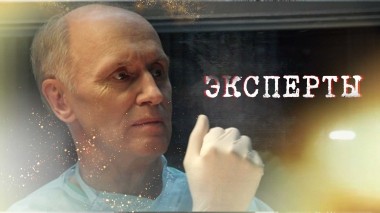 Эксперты
