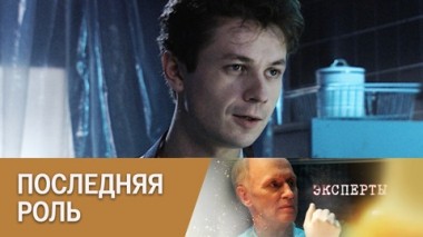 Последняя роль