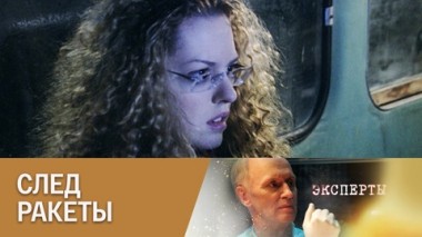 След ракеты
