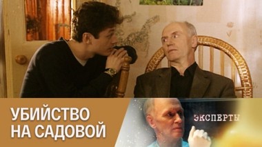 Убийство на Садовой